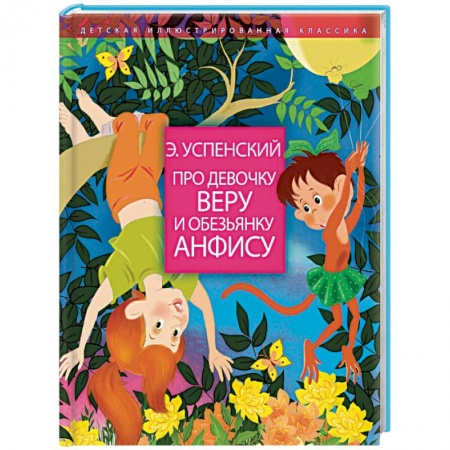 Сказки отечественных писателей, книга Про девочку Веру и обезьянку Анфису заказать