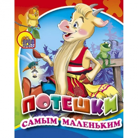 Книги, книга Потешки самым маленьким заказать