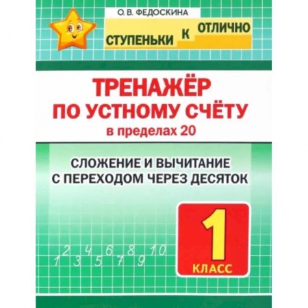 Математика. Алгебра. Геометрия, книга Тренажёр по устному счёту в пределах 20. Сложение и вычитание с переходом через десяток. 1 класс заказать