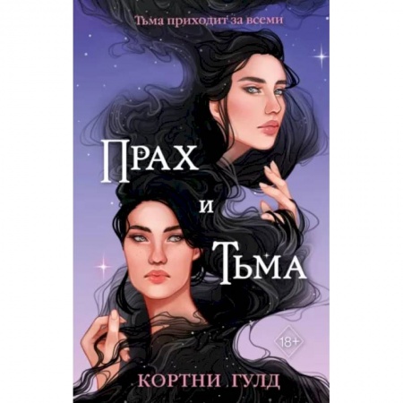 Зарубежное фэнтези, книга Прах и Тьма заказать