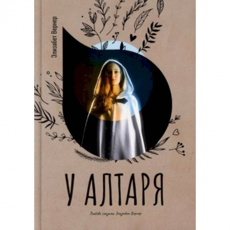 Зарубежный любовный роман, книга У алтаря заказать