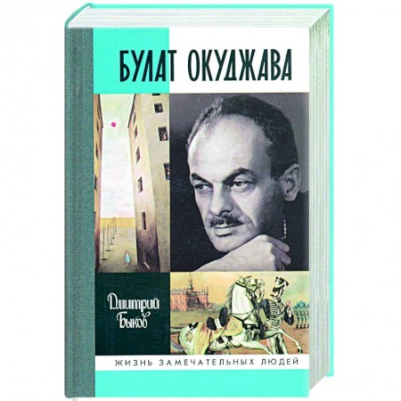 Публицистика, книга Булат Окуджава заказать
