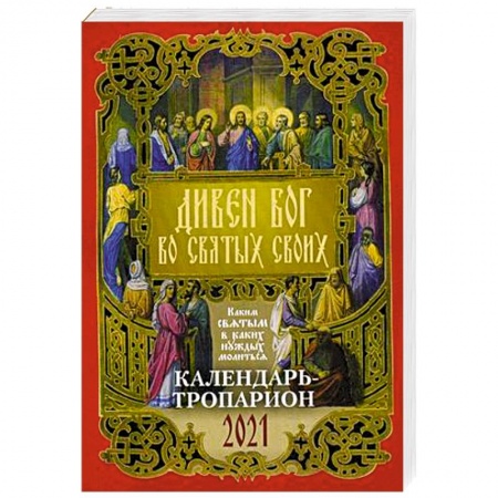 Календари, ежедневники, книга Календарь - тропарион 2021 Дивен Бог во свят своих заказать
