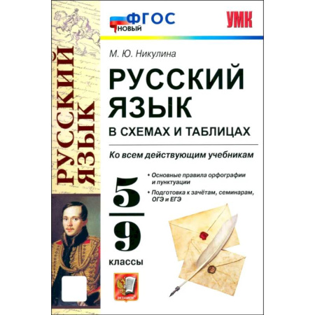 Русский язык, книга УМК Русский язык в схемах и табл. 5-9 класс. ФГОС заказать
