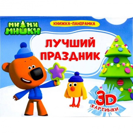 Книжки-раскладушки, панорамки, книга Книжка-панорамка. Ми-ми-мишки. Лучший праздник заказать