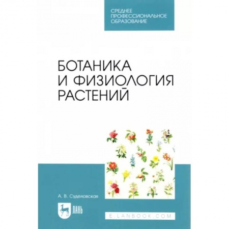 Ботаника, книга Ботаника и физиология растений. Учебное пособие для СПО заказать