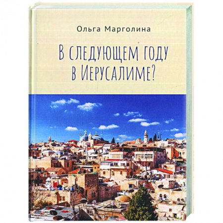 История городов, книга В следущем году в Иерусалиме? заказать