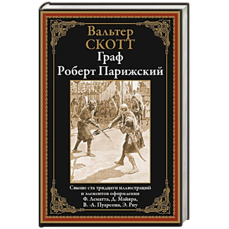 Мемуары, биографии исторических личностей, книга Граф Роберт Парижский заказать