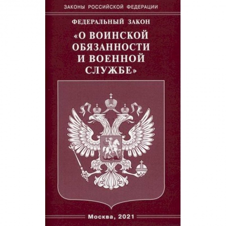 Нормативные правовые акты, книга Федеральный закон 'О воинской обязанности и военной службе' заказать