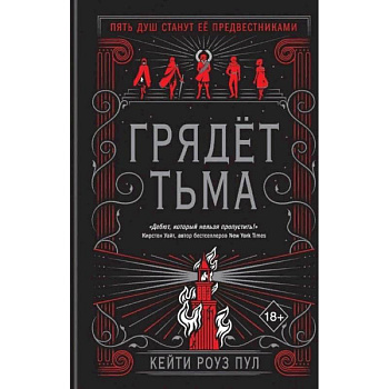 Грядет тьма Грядет тьма