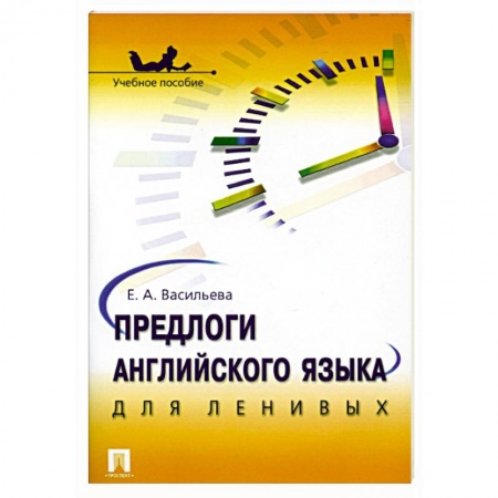 Учебники, самоучители, пособия, книга Предлоги английского языка для ленивых заказать