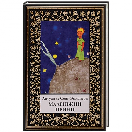 Сказки зарубежных писателей, книга Маленький принц заказать