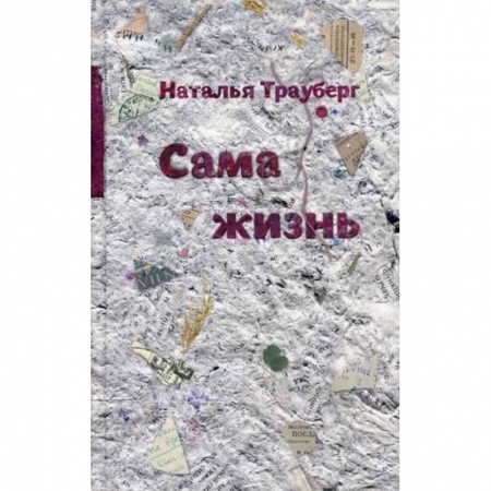Русская современная проза, книга Сама жизнь заказать