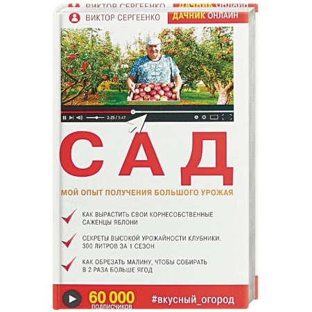 Садовые растения, книга Сад. Мой опыт получения большого урожая заказать