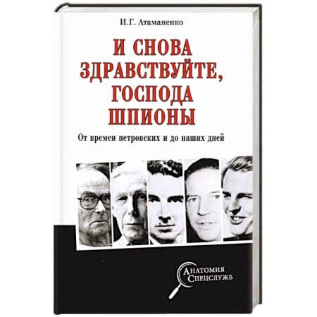 Общие работы по истории России, книга И снова здравствуйте,господа шпионы.От времен петровских и до наших дней заказать