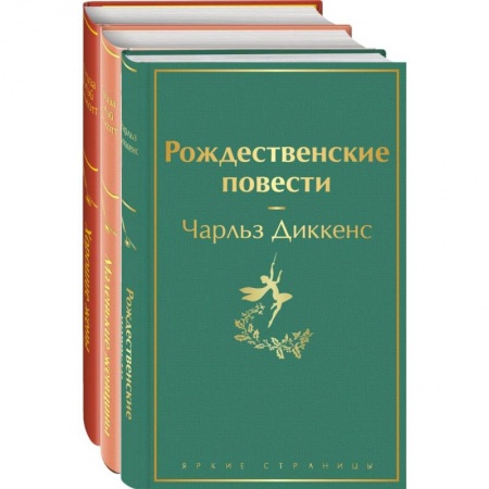 Зарубежная классика, книга Книги для новогоднего настроения (комплект из 3 книг: Рождественские повести и дилогия маленькие женщины. Хорошие жены) заказать