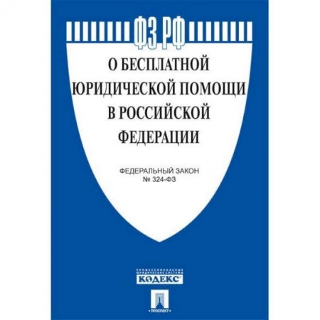 Книги, книга О бесплатной юридической помощи в  РФ.ФЗ №324-ФЗ заказать