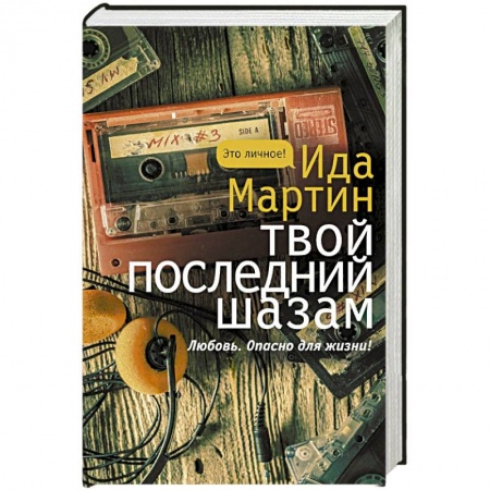 Русская современная проза, книга Твой последний шазам заказать