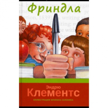 Повести и рассказы о детях, книга Фриндла заказать