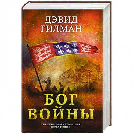 Исторический роман, книга Бог войны заказать