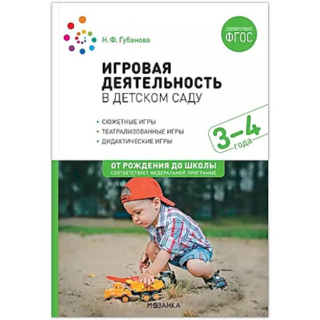 Методика обучения. Методические пособия для учителей, книга Игровая деятельность в детском саду заказать