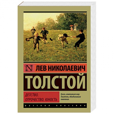 Русская классика, книга Детство. Отрочество. Юность заказать