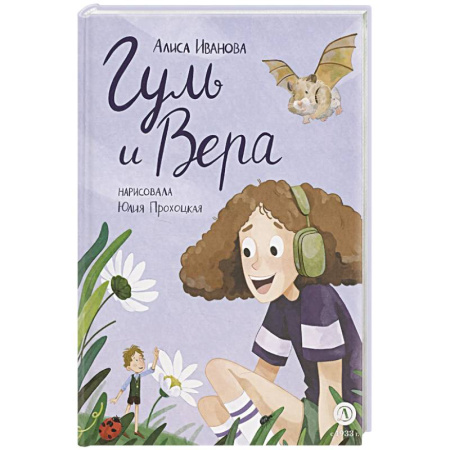 Сказки отечественных писателей, книга Гуль и Вера заказать