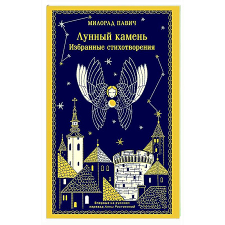 Зарубежная поэзия, книга Лунный камень заказать