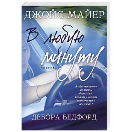 Зарубежная современная проза, книга В любую минуту заказать