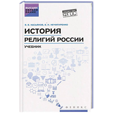 Религиоведение. История религий, книга История религий России: учебник заказать