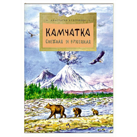Человек. Земля. Вселенная, книга Камчатка. Снежная и огненная заказать