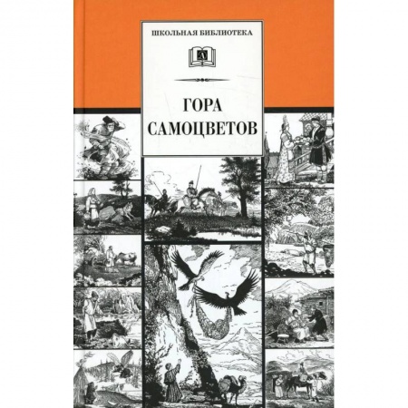 Книги, книга Гора самоцветов: сказки народов России в пересказе М. Булатова заказать