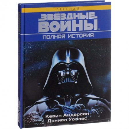 Кино. Киноискусство, книга Звёздные войны. Полная история заказать