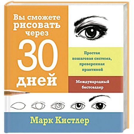Книги, книга Вы сможете рисовать через 30 дней. Простая пошаговая система, проверенная практикой заказать