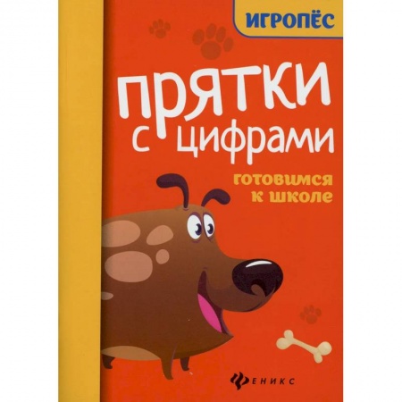 Обучение счету. Математика, книга Прятки с цифрами. Готовимся к школе заказать