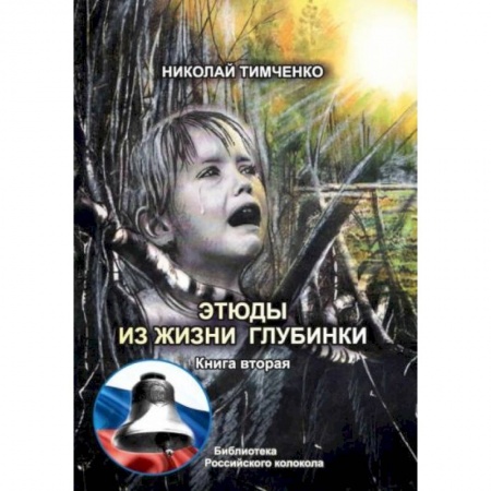 Русская современная проза, книга Этюды из жизни глубинки. Книга  2 заказать