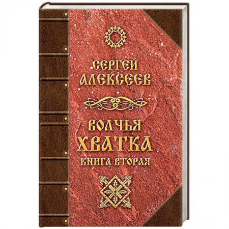 Русское фэнтези, книга Волчья хватка. Книга 2 заказать