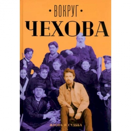 Мемуары, биографии деятелей культуры, искусства, книга Вокруг Чехова. Жизнь и судьба заказать