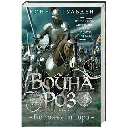 Исторический роман, книга Война роз. Книга 4. Воронья шпора заказать