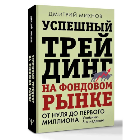 Фондовый рынок, книга Успешный трейдинг на фондовом рынке. От нуля до первого миллиона. Учебник заказать