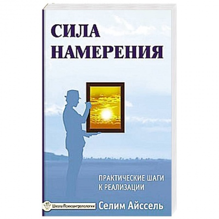 Книги, книга Сила намерения. Практические шаги к реализации заказать