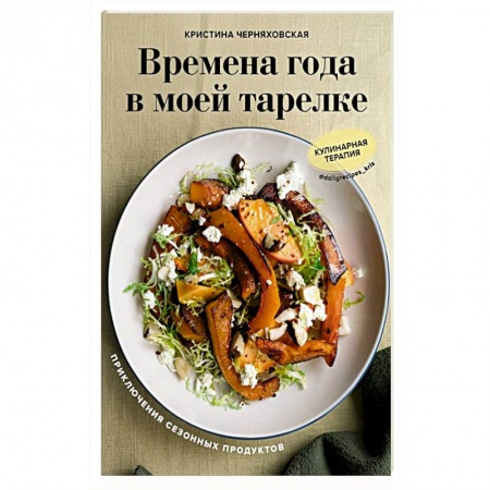 Блюда на каждый день, книга Времена года в моей тарелке. Приключения сезонных продуктов заказать