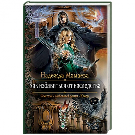 Русское фэнтези, книга Как избавиться от наследства заказать