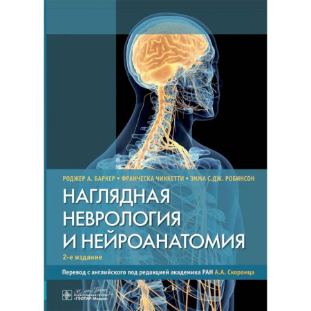 Медико-биологические дисциплины, книга Наглядная неврология и нейроанатомия заказать