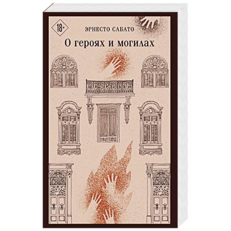 Зарубежная современная проза, книга О героях и могилах заказать