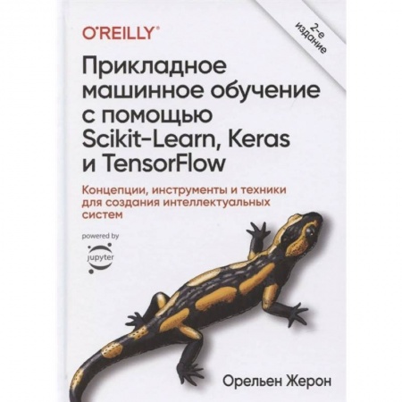 Компьютерная литература, книга Прикладное машинное обучение с помощью Scikit-Learn, Keras и TensorFlow. Концепции, инструменты заказать