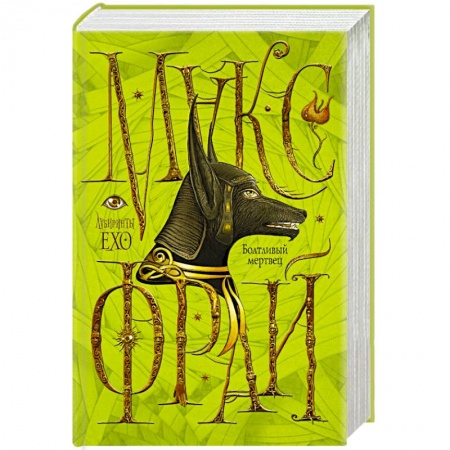 Книги, книга Болтливый мертвец заказать