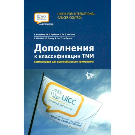 Онкология, книга Дополнения к классификации TNM: комментарии для единообразного применения заказать