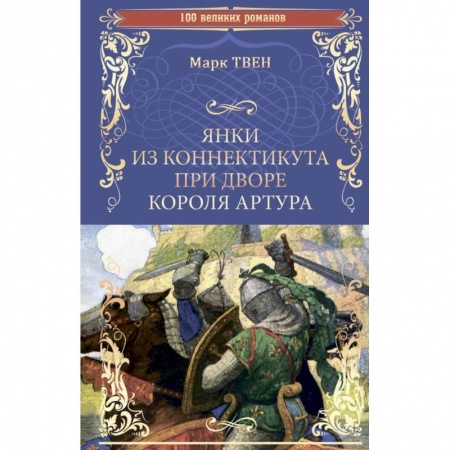 Зарубежная классика, книга Янки из Коннектикута при дворе короля Артура заказать