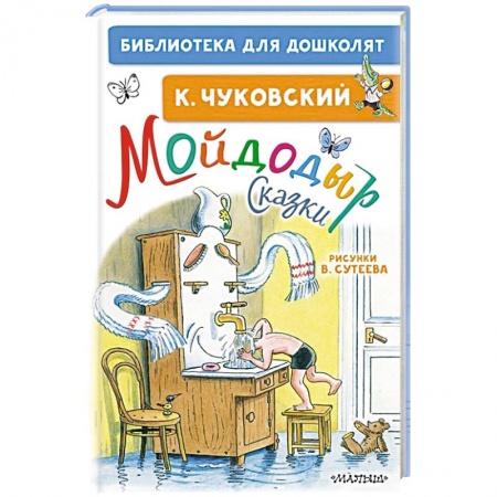 Сказки отечественных писателей, книга Мойдодыр. Сказки заказать